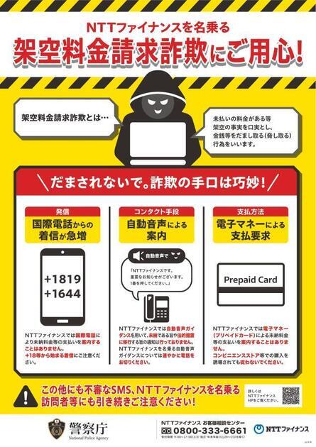 写真：NTTファイナンスを名乗る架空料金請求詐欺にご用心！　チラシ