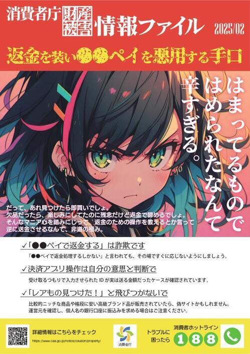写真：消費者庁財産被害情報ファイル　返金を装い○○ペイを悪用する手口　チラシ