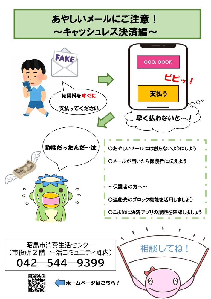 写真:あやしいメールにご注意のチラシ