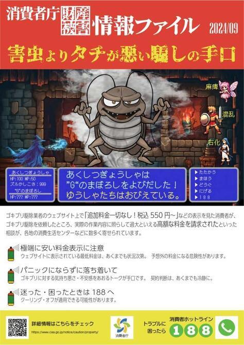 写真：消費者庁財産被害情報ファイル　害虫よりタチが悪い騙しの手口　チラシ