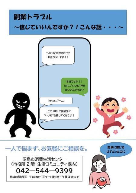 写真：副業トラブル　チラシ