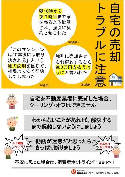 写真：住宅の売却　トラブルに注意　チラシ