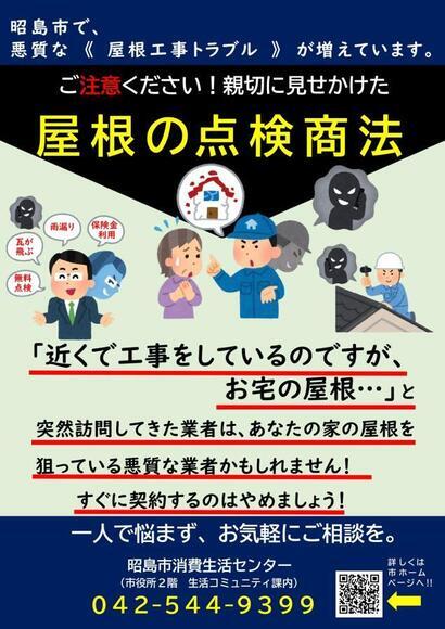 写真：屋根の点検商法　チラシ