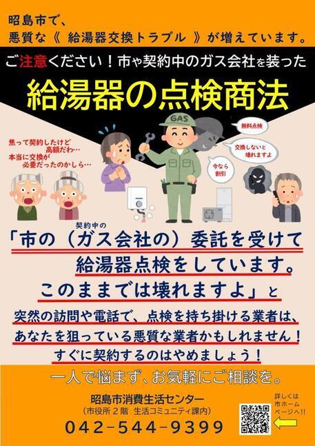 写真：給湯器の点検商法　チラシ