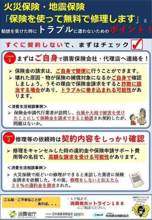 写真：火災保険・地震保険「保険を使って無料で修理します」と勧誘を受けた時にトラブルに遭わないためのポイント！　チラシ
