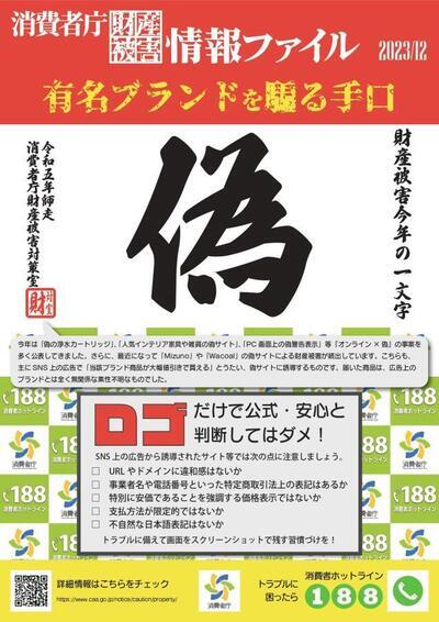 写真：消費者庁財産被害情報ファイル　有名ブランドを騙る手口　チラシ