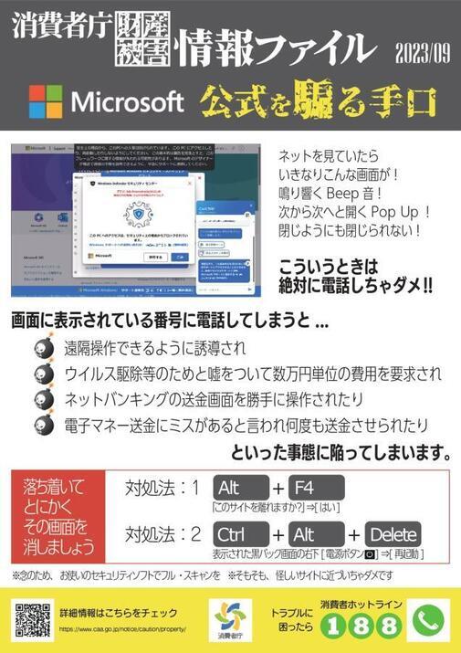 写真：消費者庁財産被害情報ファイル　Microsoft公式を騙る手口　チラシ