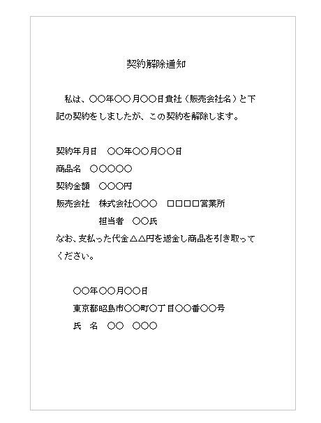 写真：契約解除通知　見本
