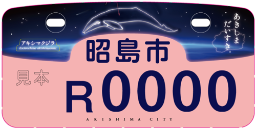 写真：ご当地ナンバー桃色