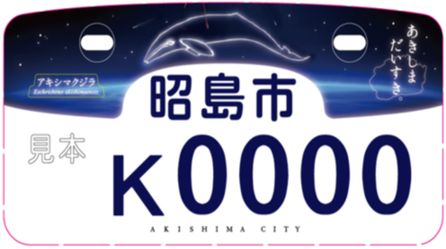 写真：ご当地ナンバー白色