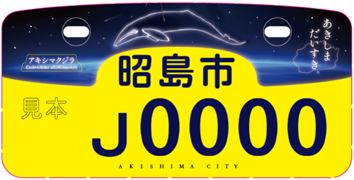 写真：ご当地ナンバー黄色