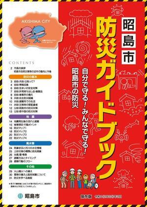 写真:防災ガイドブック表紙