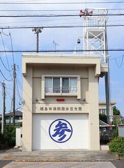 写真：第三分団詰所