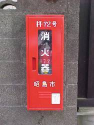 写真：街頭消火器