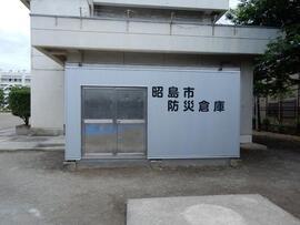 写真：簡易備蓄倉庫