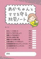 写真：あかちゃんとママを守る防災ノート（表紙）