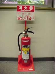 写真：消火器