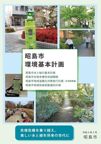 写真：昭島市環境基本計画（表紙）