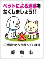 写真：ペットによる迷惑をなくしましょうの看板