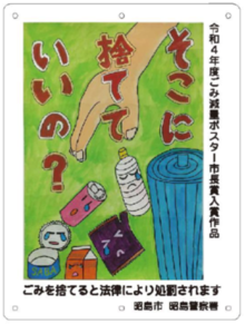 写真：ゴミ児童作品　看板