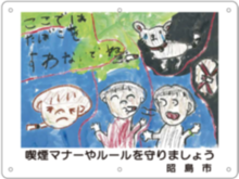 写真：喫煙マナーやルールを守りましょう（児童作品）看板