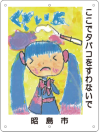 写真：ここでたばこをすわないで（児童作品）看板