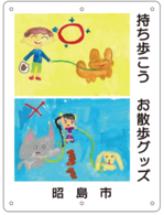 看板の写真　持ち歩こう　お散歩グッズ　昭島市