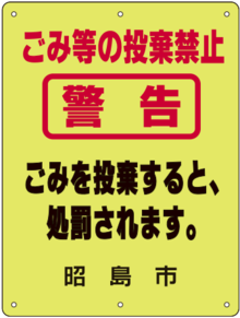 ごみ等の投棄禁止の看板