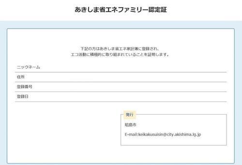 写真：あきしま省エネファミリー認定証　見本