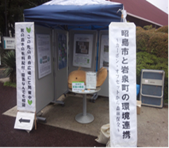 写真：昭島市と岩泉町の環境連携のブース