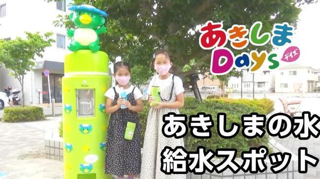 動画サムネイル:あきしまDays「あきしまの水」給水スポット