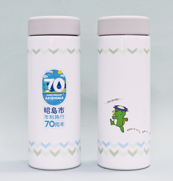 写真：市制施行70周年記念オリジナル水筒