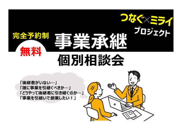 イラスト:事業継承個別相談会