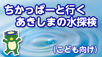 動画サムネイル：水道部動画_こども向け