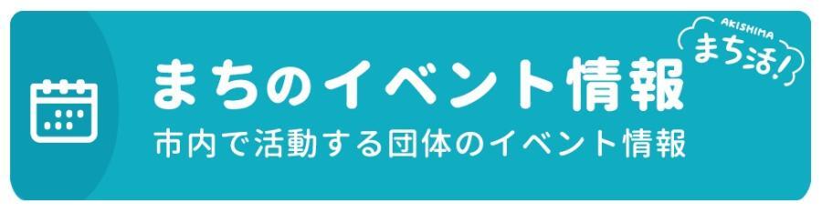 まちのイベント情報　まち活！市内で活動する団体のイベント情報