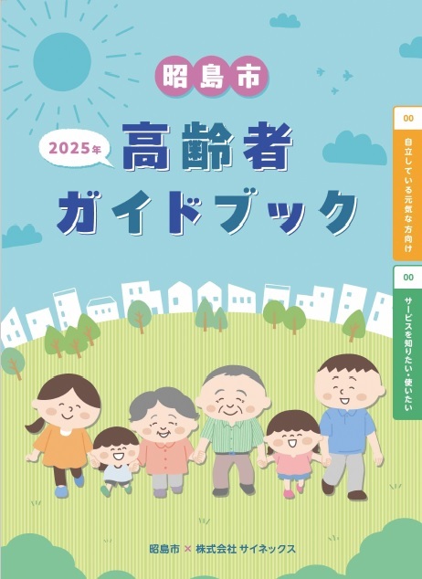 写真：昭島市高齢者ガイドブックの表紙
