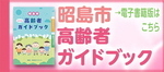 昭島市高齢者ガイドブック　電子書籍版はこちら（外部リンク・新しいウィンドウで開きます）