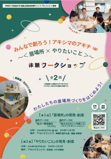 写真：居場所ワークショップチラシ（表）