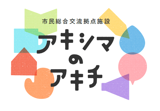 イラスト：市民総合交流拠点施設「アキシマのアキチ」ロゴ