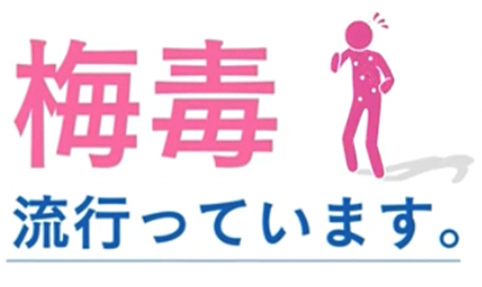 イラスト：梅毒流行っています