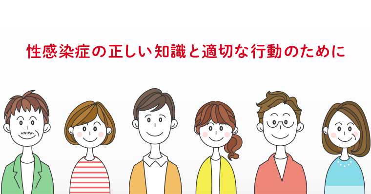 性感染症の正しい知識と適切な行動のために