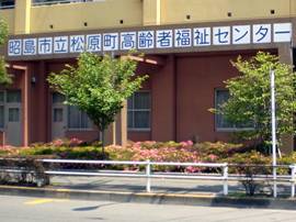 写真：松原町高齢者福祉センター