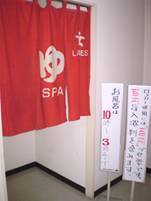 写真：松原町高齢者福祉センターの浴場入口