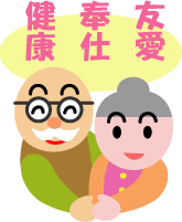 イラスト：健康・奉仕・友愛