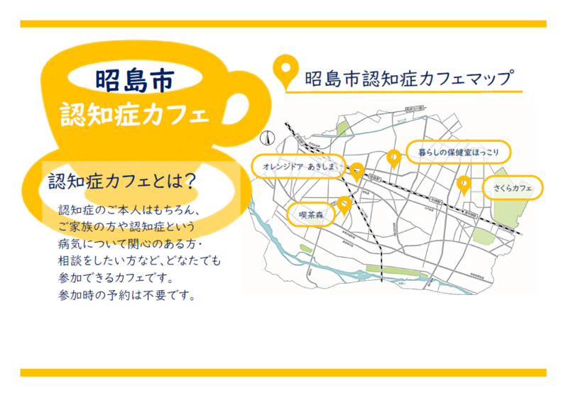 認知症カフェマップ