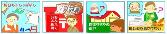 イラスト：こんな時にご連絡ください　何日も洗濯物干しっぱなし、ポストにあふれている新聞、閉まりきりの雨戸、最近姿を見かけない