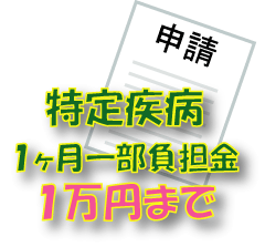 特定疾病1か月一部負担金1万円まで