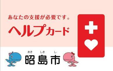 写真：ヘルプカード