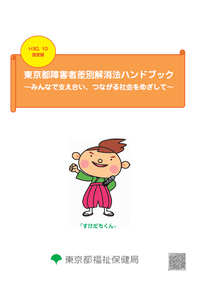写真：東京都障害者差別解消法ハンドブック表紙