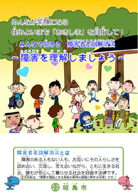 写真：障害者差別解消法パンフレット表紙